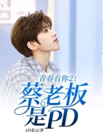 青春有你2：蔡老板是PD