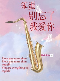笨蛋，别忘了我爱你