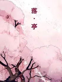 落亭