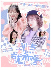 恋综：到点就恋爱