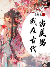 我在古代当美男