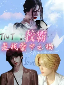 TNT：校霸是我囊中之物