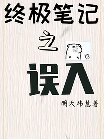 终极笔记之误入