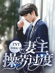 TNT：妻主操劳过度
