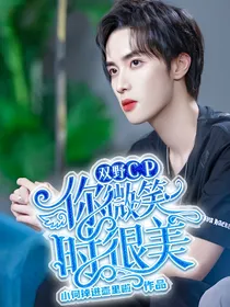 你微笑时很美：双野CP
