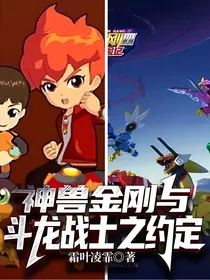 神兽金刚与斗龙战士之约定