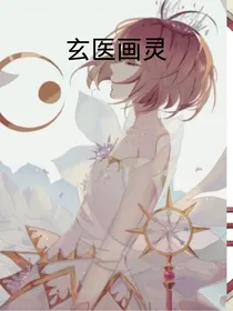 玄医画灵