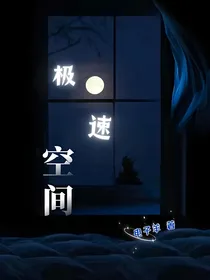 极速空间