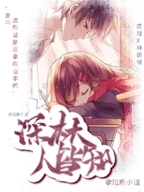 深林人皆知