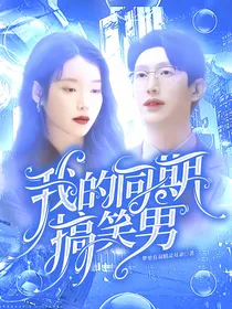 奇怪的律师：我的同期搞笑男