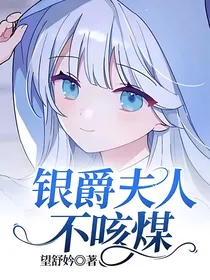 银爵夫人不咳煤