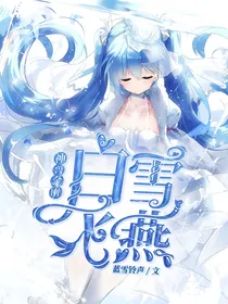 神兽金刚之白雪飞燕