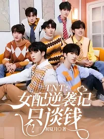 TNT：女配逆袭记只谈钱
