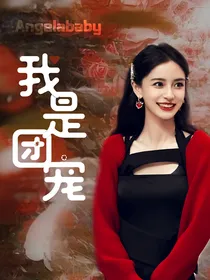 杨颖：我是团宠