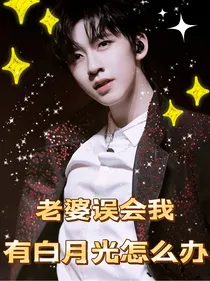 贺峻霖：老婆误会我有白月光怎么办