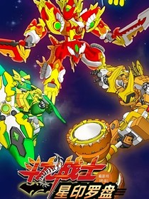 斗龙战士星印罗盘（观影体第二代的全部）