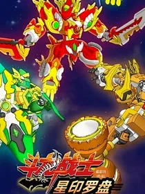 斗龙战士星印罗盘（观影体第二代的全部）