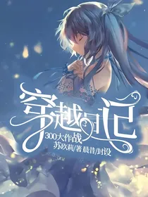 300大作战：穿越日记