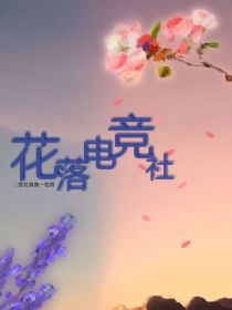 花落电竞社（朋友看看简介）