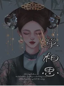 單相思