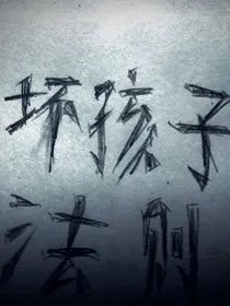 坏孩子法则