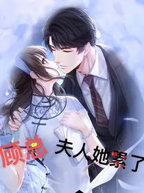 顾总，夫人她累了