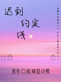 迟到约定线
