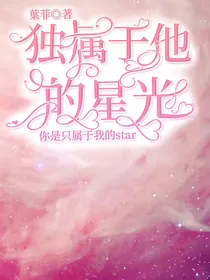 独属于他的星光
