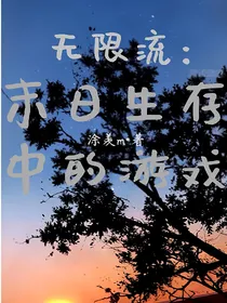 无限流：末日生存中的游戏