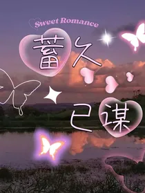 蓄久已谋