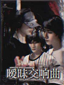 TF三代：暧昧交响曲
