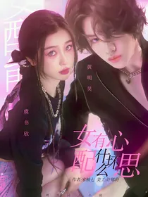 全明星：女配有什么坏心思