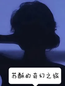 苏酥的奇幻之旅