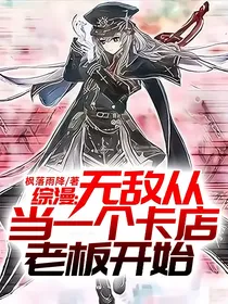 综漫：无敌从当一个卡店老板开始
