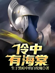 伶中有海棠