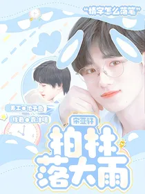 宋亚轩：柏林落大雨