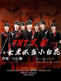 TNT末世：女主不当小白花