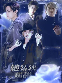BTS：她娇软超甜