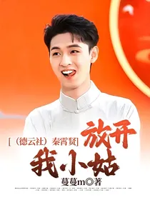 （德云社）秦霄贤：放开我小姑