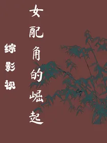 综影视女配角的崛起