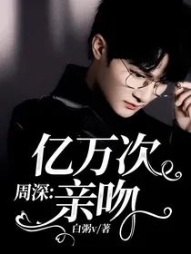 周深：亿万次亲吻
