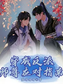 穿成反派师尊应对指南