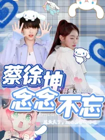 蔡徐坤：念念不忘的你