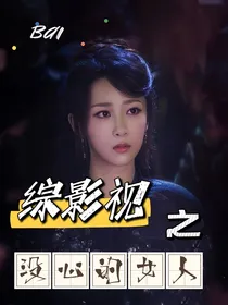综影视之没心的女人