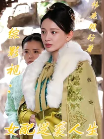 综影视：女配逆袭人生