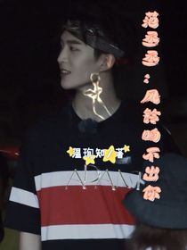 范丞丞：风铃响不出你