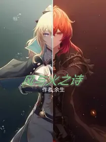 风与火之诗（原神琴迪）