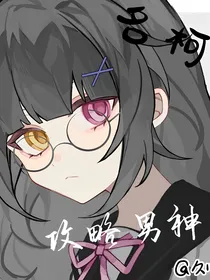 1—本就不该存在的我（快穿）