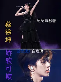 蔡徐坤：娇软可欺