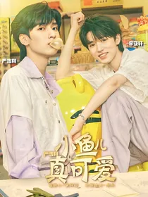 严浩翔：小鱼儿真可爱